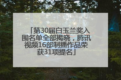 第30届白玉兰奖入围名单全部揭晓，腾讯视频16部制播作品荣获31项提名