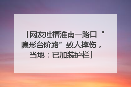 网友吐槽淮南一路口“隐形台阶路”致人摔伤，当地：已加装护栏