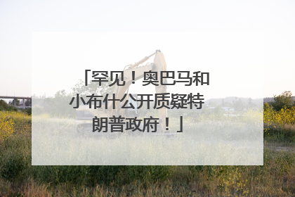 罕见！奥巴马和小布什公开质疑特朗普政府！