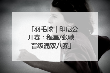 羽毛球｜印尼公开赛：程星/张驰晋级混双八强