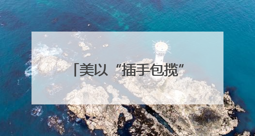 美以“插手包揽”加沙人道物资分发