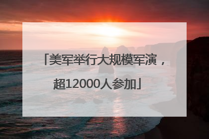 美军举行大规模军演，超12000人参加