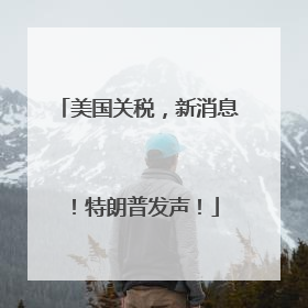 美国关税，新消息！特朗普发声！