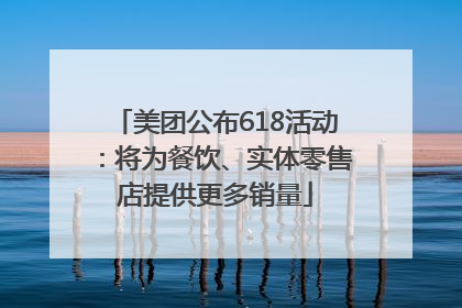 美团公布618活动：将为餐饮、实体零售店提供更多销量