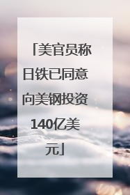 美官员称日铁已同意向美钢投资140亿美元
