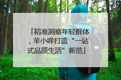 精准洞察年轻群体，羊小咩打造“一站式品质生活”新范