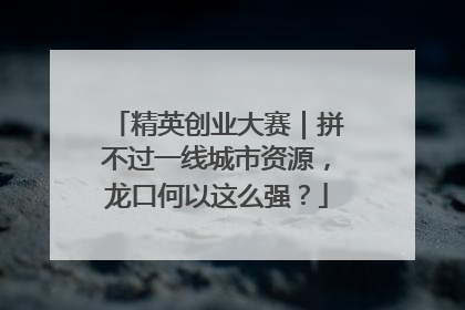 精英创业大赛｜拼不过一线城市资源，龙口何以这么强？