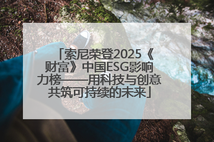 索尼荣登2025《财富》中国ESG影响力榜——用科技与创意共筑可持续的未来