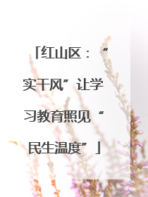 红山区：“实干风”让学习教育照见“民生温度”