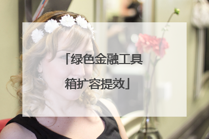 绿色金融工具箱扩容提效