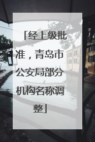 经上级批准，青岛市公安局部分机构名称调整