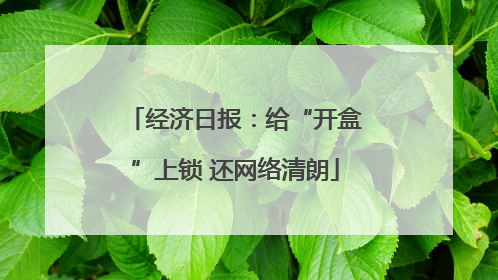 经济日报：给“开盒”上锁 还网络清朗