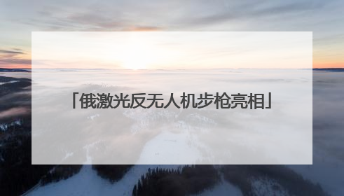 俄激光反无人机步枪亮相