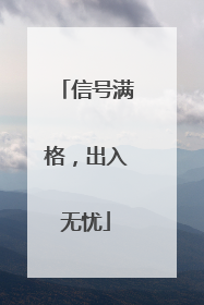 信号满格，出入无忧