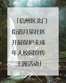 信州区北门街道月泉社区开展保护未成年人校园宣传主题活动