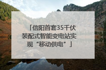 信阳首套35千伏装配式智能变电站实现“移动供电”