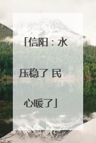 信阳：水压稳了 民心暖了