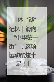 体“谈”记忆｜滑向“中华第一街”，这项运动酷炫十足！
