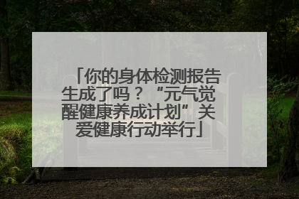你的身体检测报告生成了吗？“元气觉醒健康养成计划”关爱健康行动举行