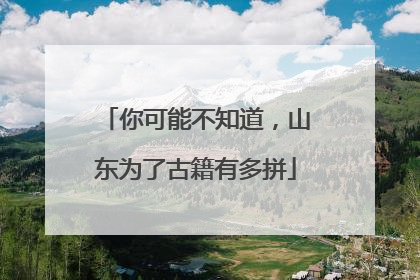 你可能不知道，山东为了古籍有多拼