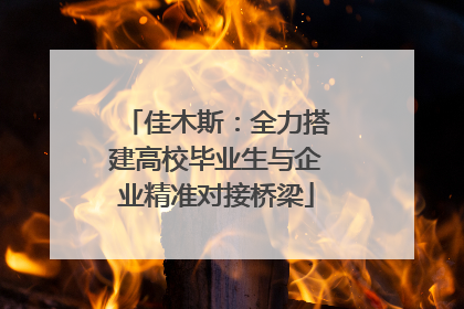 佳木斯：全力搭建高校毕业生与企业精准对接桥梁
