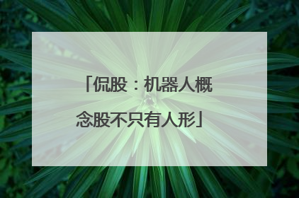 侃股：机器人概念股不只有人形