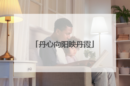 丹心向阳映丹霞