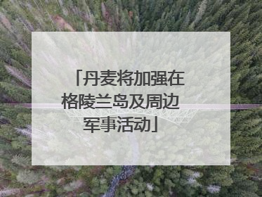 丹麦将加强在格陵兰岛及周边军事活动