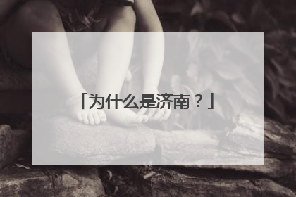 为什么是济南？