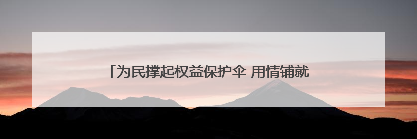 为民撑起权益保护伞 用情铺就和谐发展路——记全国先进工作者、新区项目建设中心干部卢小勇