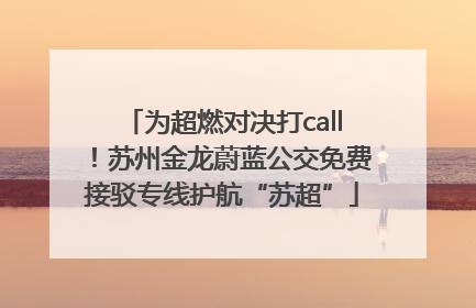 为超燃对决打call！苏州金龙蔚蓝公交免费接驳专线护航“苏超”