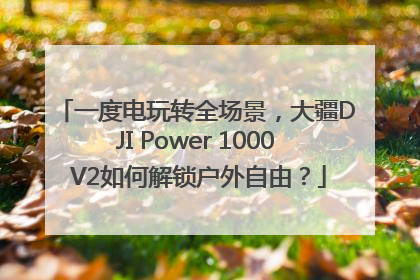 一度电玩转全场景，大疆DJI Power 1000 V2如何解锁户外自由？