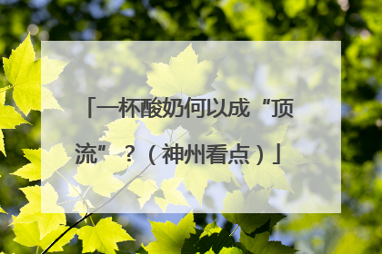 一杯酸奶何以成“顶流”？（神州看点）
