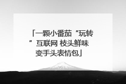一颗小番茄“玩转”互联网 枝头鲜味变手头表情包
