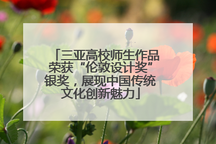三亚高校师生作品荣获“伦敦设计奖”银奖，展现中国传统文化创新魅力
