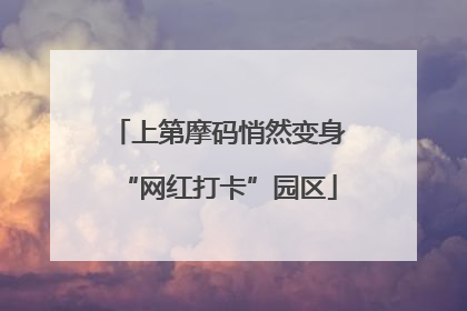 上第摩码悄然变身“网红打卡”园区