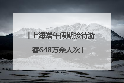 上海端午假期接待游客648万余人次