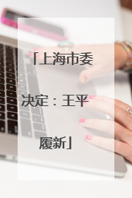 上海市委决定：王平履新