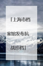 上海市档案馆发布抗战珍档