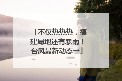 不仅热热热，福建局地还有暴雨！台风最新动态→