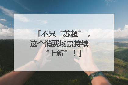 不只“苏超”，这个消费场景持续“上新”！