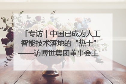 专访｜中国已成为人工智能技术落地的“热土”——访博世集团董事会主席斯特凡·哈通