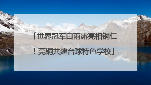 世界冠军白雨露亮相铜仁！莞铜共建台球特色学校