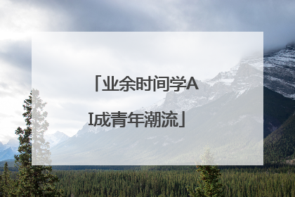 业余时间学AI成青年潮流