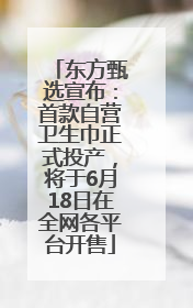 东方甄选宣布：首款自营卫生巾正式投产，将于6月18日在全网各平台开售