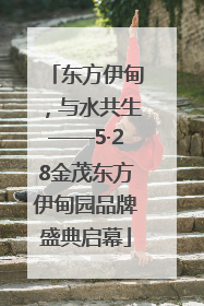 东方伊甸，与水共生——5·28金茂东方伊甸园品牌盛典启幕