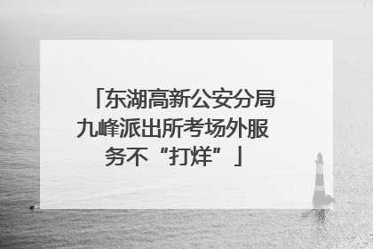 东湖高新公安分局九峰派出所考场外服务不“打烊”