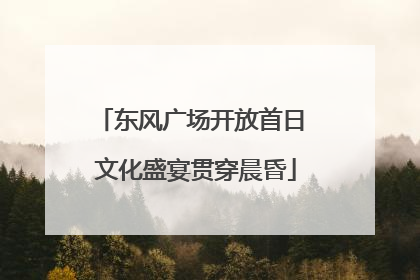 东风广场开放首日 文化盛宴贯穿晨昏