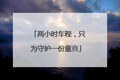两小时车程，只为守护一份童真