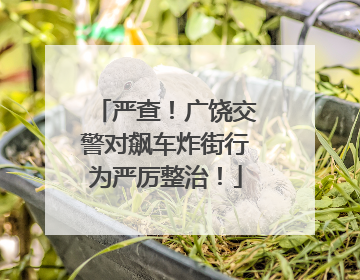 严查！广饶交警对飙车炸街行为严厉整治！